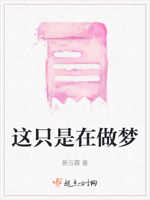 這只是在做夢