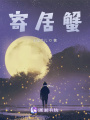寄居蟹