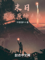 末日：最強原神系統