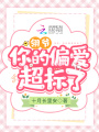 翎爺，你的偏愛超標(biāo)了