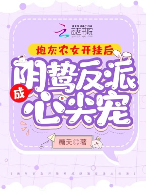 炮灰農女開掛后成陰鷙反派心尖寵