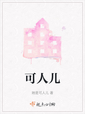 可人兒