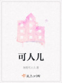 可人兒