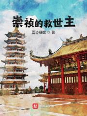 陈烨崇祯（崇祯的救世主小说全文）无弹窗免费试读