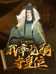 十八道圣旨，我率龙骑夺皇位小说免费阅读