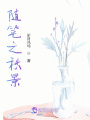 隨筆之秋景