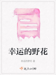 幸運的野花