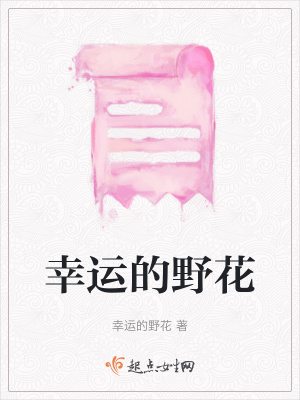 幸運的野花