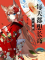 小師妹每天都想長高