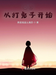 一切從打兔子開(kāi)始