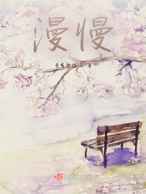 漫慢