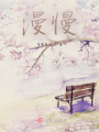 漫慢