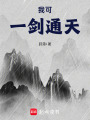 我可一劍通天