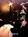 今夜闻君