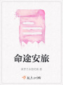 命途安旅