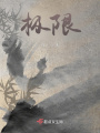 極限