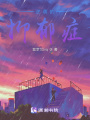 逆襲的抑郁癥