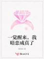一覺(jué)醒來(lái)，我暗戀成真了