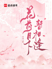 花前月下暫相逢