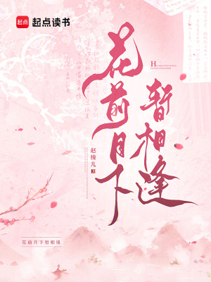 花前月下暫相逢