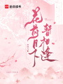 花前月下暫相逢