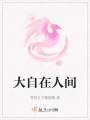 大自在人間