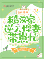 空間種田：糙漢家逆天悍妻帶崽忙