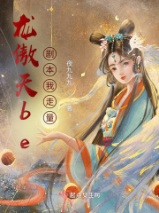 龍傲天be劇本我走量