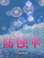 防蝕傘