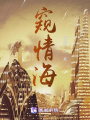 窺情海