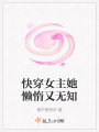 快穿女主她懶惰又無知