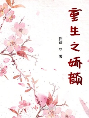 重生之嬌顏