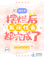 快穿之擺爛后發(fā)現(xiàn)任務(wù)都完成了