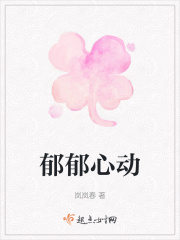 郁郁心動