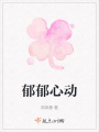 郁郁心動