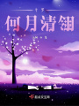 斗羅：何月清翎
