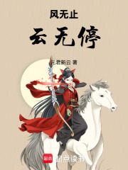風無止云無停