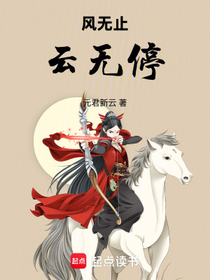 風無止云無停