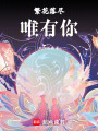 繁花落盡唯有你