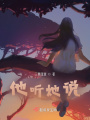 他聽她說
