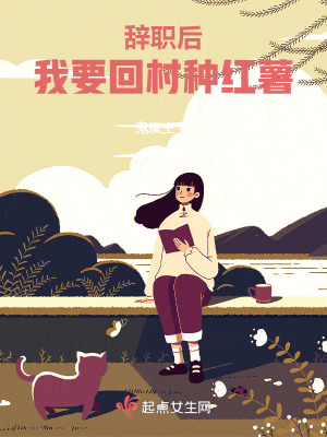 辭職后，我要回村種紅薯