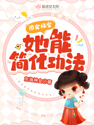 團寵福寶她能簡化功法