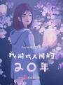 我游戲人間的20年
