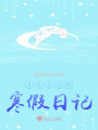 2022年寒假日記