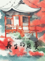 再生的藤蔓