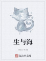 生與海