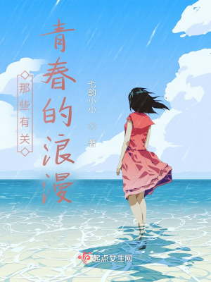 那些有關青春的浪漫