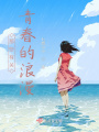 那些有關青春的浪漫