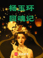 楊玉環(huán)回魂記