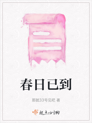 春日已到